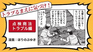 トラブるまえに気づけ！点検商法トラブル編　30秒