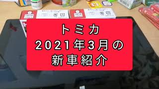 トミカ　2021年3月の新車紹介