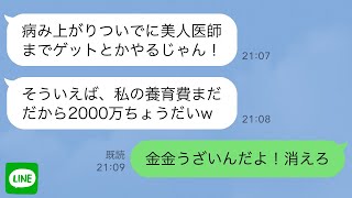 【LINE】病気の俺を捨てた浮気嫁の味方をした娘…5年後俺が美人医師と再婚すると「私の養育費2000万よこせw」→心優しい連れ子がブチギレた結果www