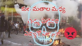 మతాల మధ్య చిచ్చుపెట్టినది ఎవ్వరో తెలుసా..?