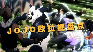 盘点动漫里那些JOJO欧拉梗，欧拉欧拉木大木大！