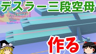 『フォールガイズ シーズン４開幕』今度は三段空母を作ってみたい(ゆっくり実況) FallGuys