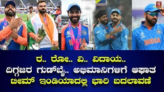 Huge change in Team India | ದಿಗ್ಗಜರ ಗುಡ್‌ಬೈ.. ಅಭಿಮಾನಿಗಳಿಗೆ ಆಘಾತ