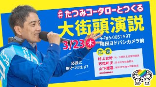 たつみコータローとつくる大街頭演説