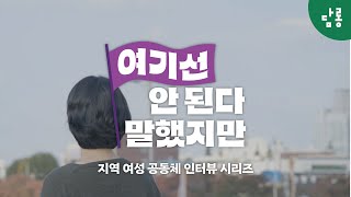 지역에서 페미니스트로 산다는 것은? | 여기선 안 된다 말했지만 예고편