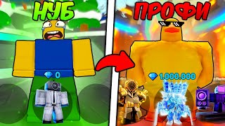 🤯 ПРОШЁЛ ПУТЬ ОТ НОВИЧКА ДО ПРОФИ в Toilet Tower Defense!