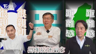 綠反擊詐騙!爆侯與吸金嫌同框 藍:僅合照 誰最親民? 大學生談侯賴\