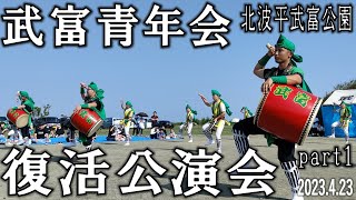 武富青年会　復活公演会　エイサー演舞　part1 仲順流り 他　北波平武富公園　2023.4.23