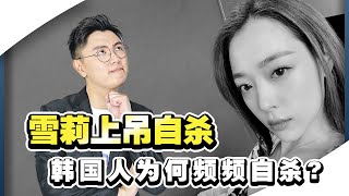 韩国艺人为何频频自杀？雪莉不完全是自杀！【时事讨论】