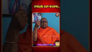 రాముడు విగ్రహం ఇలా ఉండాలి...   | BHAKTHI KIRANAM