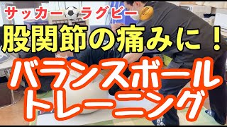 【コアトレ　サッカー】『股関節の痛みに！　バランスボールトレーニング』【神田　接骨】