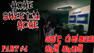 ලොකු රාක්ෂයො 😱 HOME SWEET HOME  GAME PLAY |PART #4