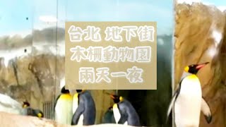 《喵豬去哪玩07》台北Vlog 2天1夜 台北地下街 華陰街商圈 木柵動物園 清翼居童話館