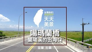 噶瑪蘭橋 宜蘭 蘭陽溪的出海口 - 美景系列