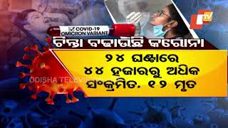 Administration Of Booster Dose Of COVID Vaccine Starts From Today In Bhubaneswar, Cuttack