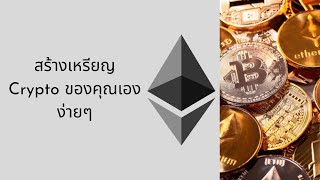 มาสร้างเหรียญ Cryptocurrency ของตัวเองกัน