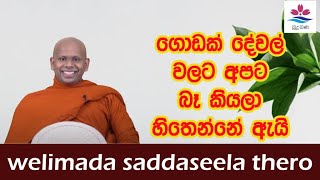 ගොඩක් දේවල් වලට අපට බෑ කියලා හිතෙන්නේ ඇයි? |Sinhala Budu Bana|Ven Welimada Saddaseela Thero Bana