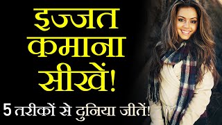 How to Make People Respect You? 5 Great Tips to Earn Respect from Others! How to Inspire? (in Hindi)
