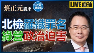 【中天朋友圈｜蔡正元講座】北檢欲加之罪！柯文哲在劫難逃？執政黨屠刀下一個恐揮向藍營？20241227 @中天電視CtiTv