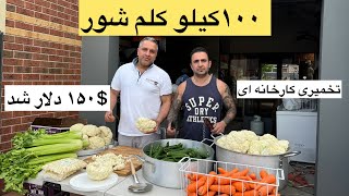 صد کیلو کلم شور و راز کلم شور تخمیری کارخانه ای جوادجوادی