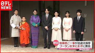 【懇談】秋篠宮ご一家  ブータンのソナム王女と王子に面会