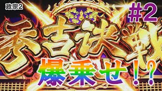 【激熱】パチスロ　政宗2 上乗せ特化ゾーン 秀吉決戦！#2