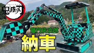 【鬼滅の刃】炭治郎仕様ユンボ納車【全塗装】【Demon Slayer】Ekskavator hidrolik 挖土機 memperbaiki 维修