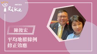 【平均地權條例修正效應】專訪 陳俊宏｜幸福好時光 2023.03.23