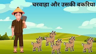 चरवाहा और उसकी बकरिया | Charwah Aur Uski Bakriya | kahaniyan #questkahaniya #story #kahani