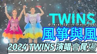 2024 TWINS 演唱會尾場｜ 風箏與風｜@Twins Spirit Since 2001