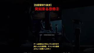 【Until Dawn 惨劇の山荘】突如来る恐怖② #shorts #untildawn #ホラゲー