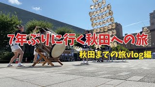 7年ぶりに行く秋田への旅 【旅vlog】【竿燈祭り】