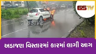 Surat : અડાજણ વિસ્તારમાં કારમાં લાગી આગ | Gstv Gujarati News