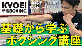 ≪ 右ストレートとワン・ツー編 ≫自宅でできる！基礎から学ぶボクシング講座！