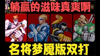 名将梦魇版，和国内最强街机女玩家合作，让我体验了躺赢的滋味