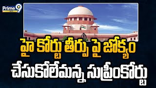 AP High Court : హై కోర్టు తీర్పు పై జోక్యం చేసుకోలేమన్న సుప్రీంకోర్టు | Prime9 News