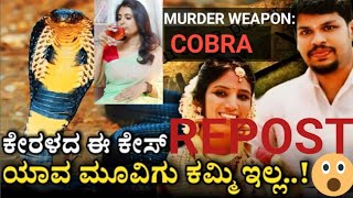 ಕೇರಳದ ಈ ಕೇಸ್ ಯಾವ ಮೊವಿಗು ಕಮ್ಮಿ ಇಲ್ಲ II Uthara Murder Case II REPOST Episode:02