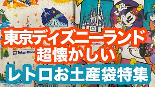 【古き良きディズニー】ディズニーランドの超懐かしいレトロお土産袋特集