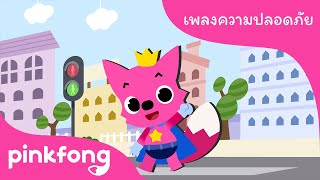 ความปลอดภัย การจราจร | เพลงความปลอดภัย | เพลงเด็ก | พิ้งฟอง(Pinkfong) เพลงและนิทาน