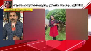 ഗ്രീഷ്മയുടെ മൊഴിയെ പൂര്‍ണമായും വിശ്വസിക്കാതെ അന്വേഷണസംഘം | Mathrubhumi News