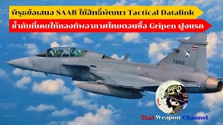 พิรุธข้อเสนอ SAAB ให้สิทธิ์ Tactical Datalink ซ้ำกับที่เคยให้กองทัพอากาศไทยตอนซื้อ Gripen ฝูงแรก