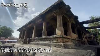 Thripuranthakeshwara Temple Balligavi  ಶ್ರೀ ತ್ರಿಪುರಾಂತಕೇಶ್ವರ ದೇವಸ್ಥಾನ