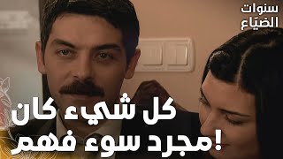 مسلسل سنوات الضياع | مقطع من الحلقة 48 |  Ihlamurlar Altında |  عمر خبر الجميع الخبر الحلو