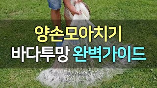 How to Throw a Cast Net~! 양손모아치기,투망파지캐스팅,투망던지기,만능투망,투망달인#เหวี่ยงแหจับปลา#إلقاء شبكة#câu cá lưới biển