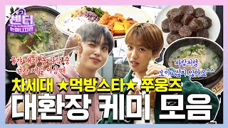 [SUB] 🍽️원래 밥 먹을 때 하는 말이 진심이라던데..🤭 차세대 먹방 스타✨쭈웅즈 대환장 케미 모음집💚ㅣ#그센터는아니지만