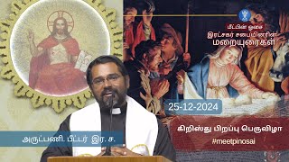 25-12-2024 - கிறிஸ்து பிறப்பு பெருவிழா By Fr  Peter B C.Ss.R