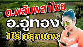 #พาดูที่ | ที่ดินพลับพลาไชย อู่ทอง สุพรรณบุรี ที่ดินวิวเขาล้อมโฉนดครุฑแดง น้ำไฟถึงหน้าแปลง