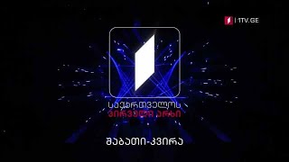 ყოველ შაბათ-კვირას - საქართველოს პირველ არხზე