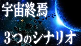 宇宙の終焉はどのように訪れるのか？眠れなくなる3つのシナリオ