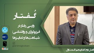 فصل دو- گفتار پنج (بخش اول): وارسی رفتار در فیزیولوژی و روانشناسی؛ شباهت‌ها و تمایزها